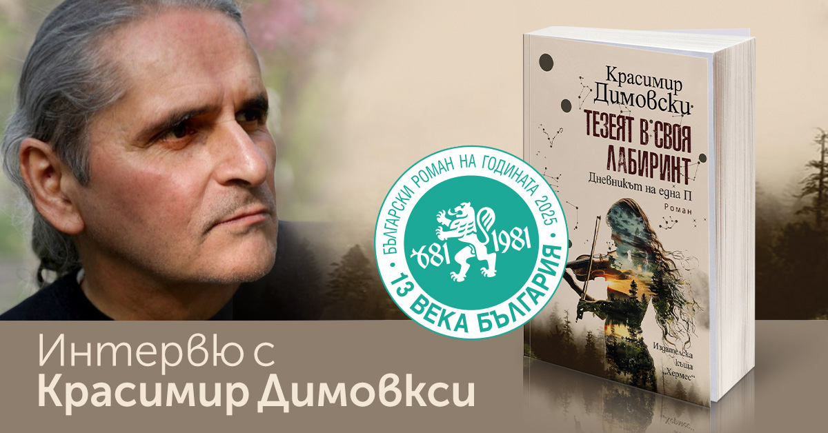 Тезеят в лабиринта на неочовеченото човечество
