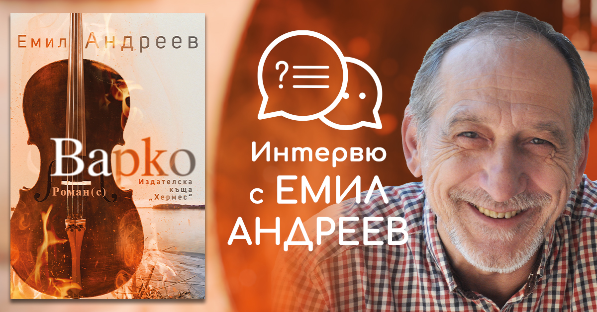 Интервю с Емил Андреев