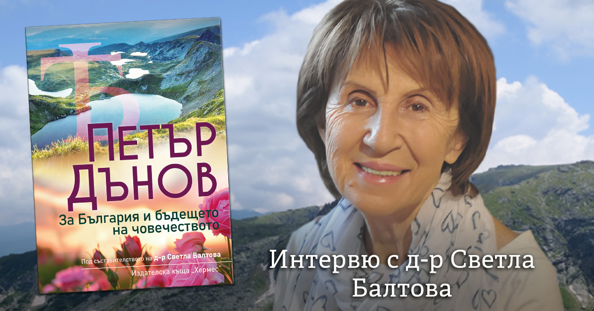 Интервю с д-р Светла Балтова