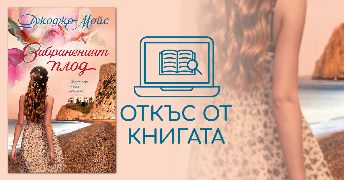 Откъс от "Забраненият плод"