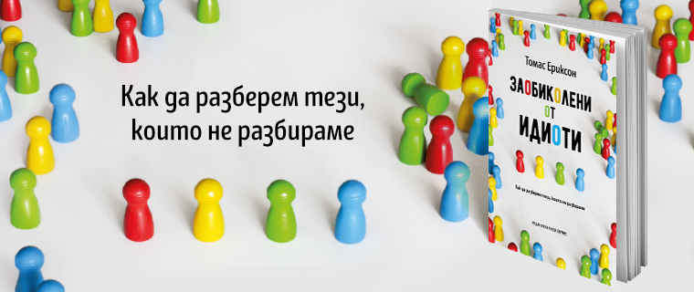 "Заобиколени от идиоти" ни учи как да разберем тези, които не разбираме