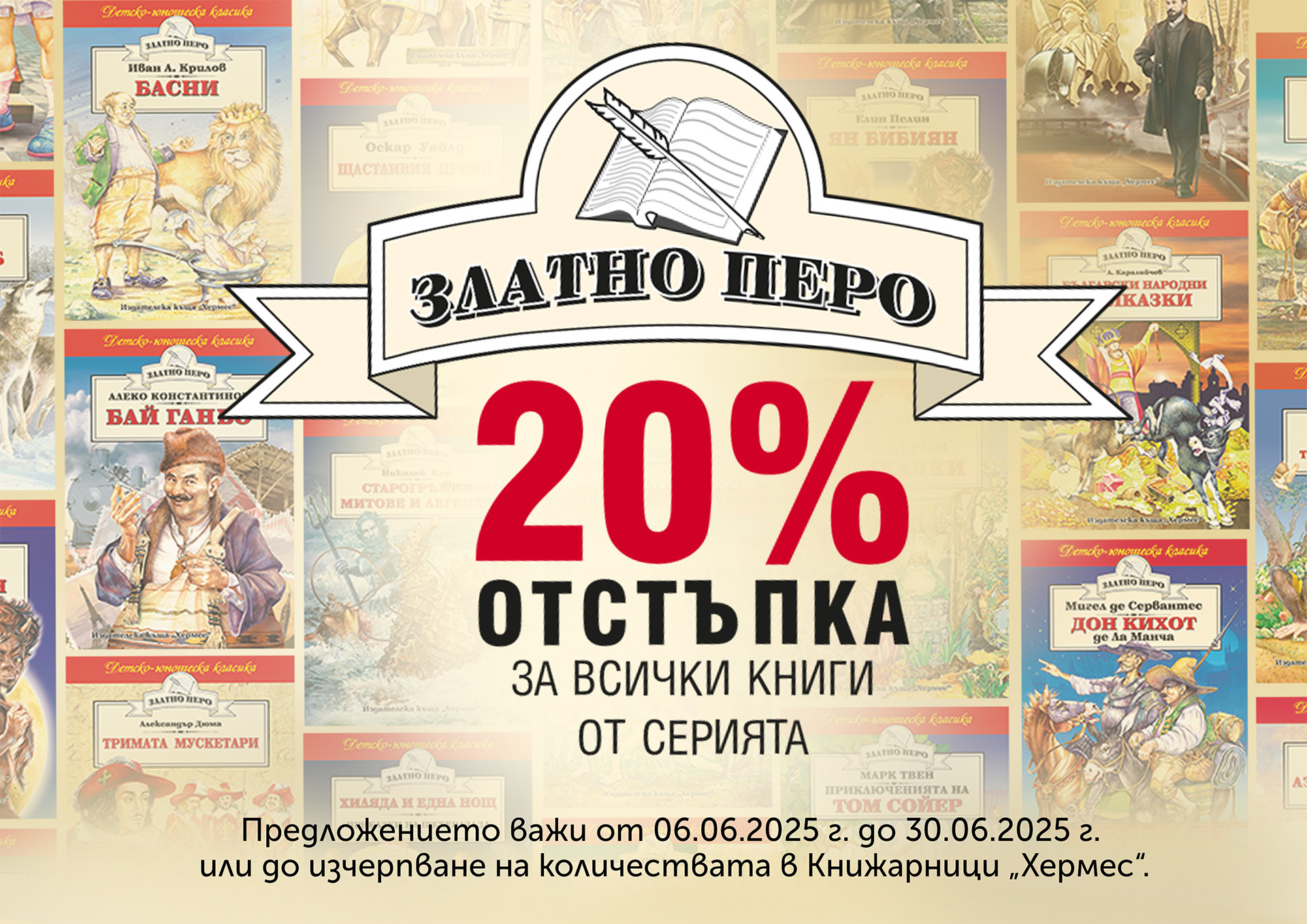 Промоционална кампания: Златно перо