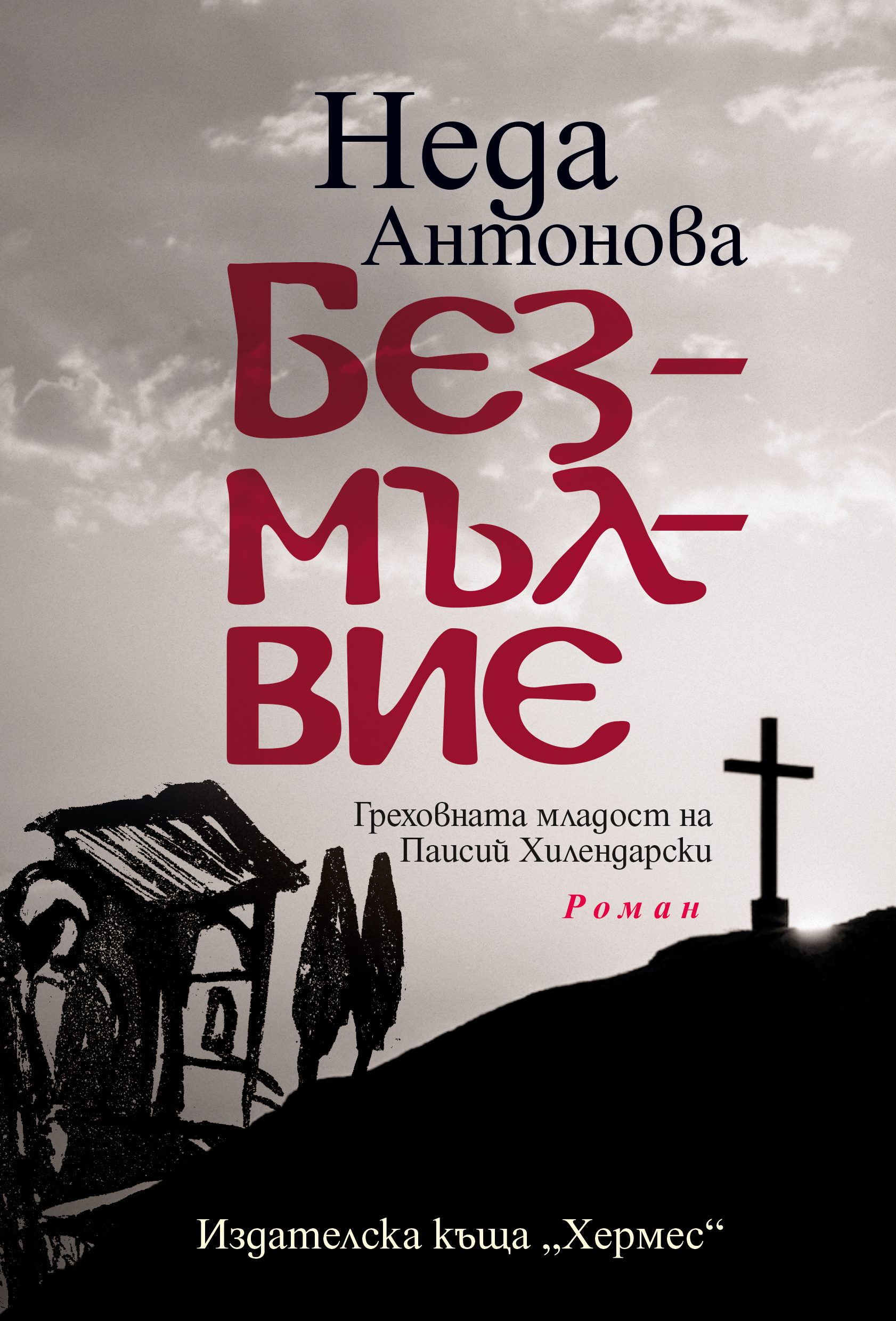 „Безмълвие“ – историята на един народ през погледа на един човек