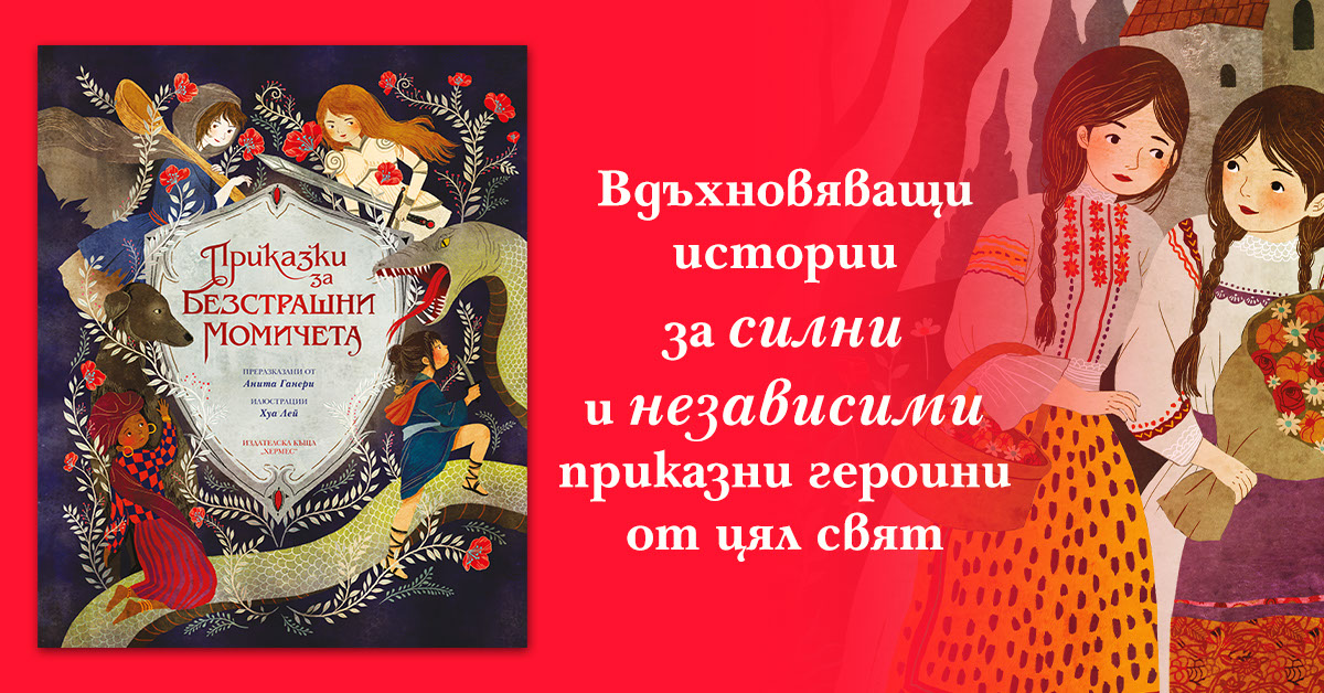 Преводачката на „Приказки за безстрашни момичета“ Лора Филипова разказва за смелите принцеси в книгата