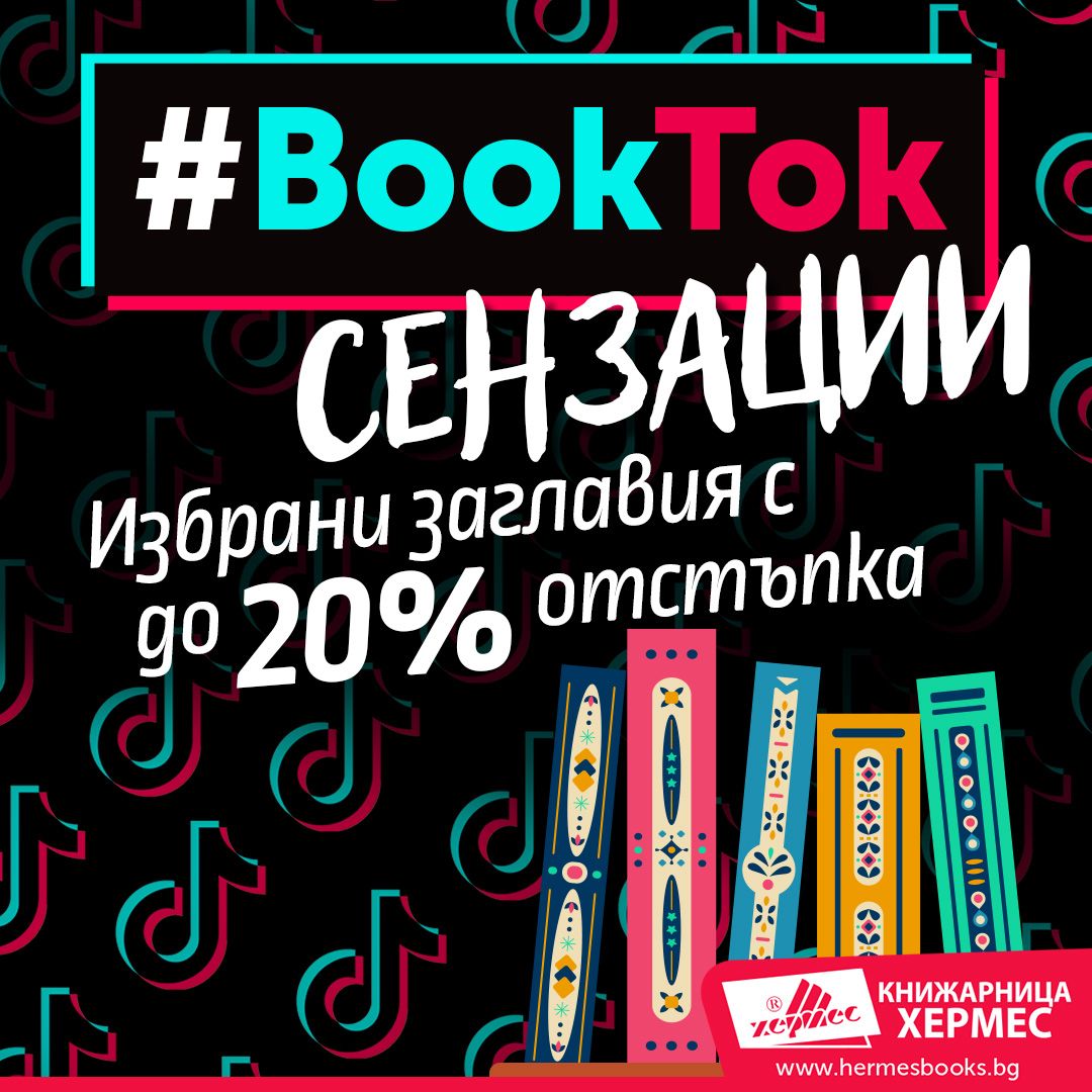 Промоционална кампания: BookTok сензации