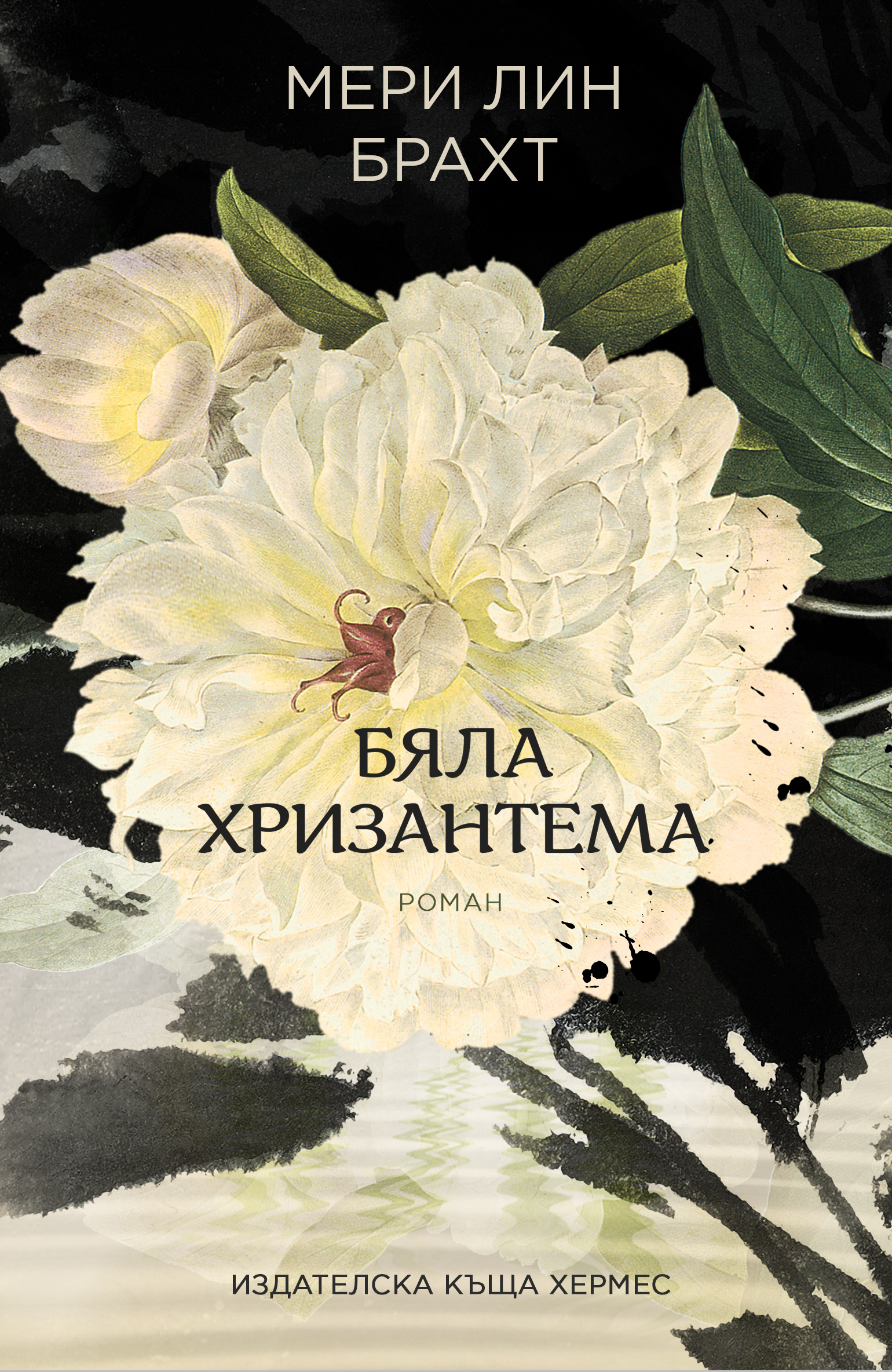 По желание на читателите „Хермес“ пуска ново издание на „Бяла хризантема“