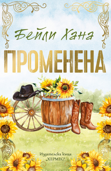 „Променена“ - любимата каубойска история за годината