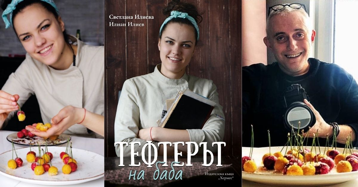 Винаги гответе със сърце и любов - Интервю със Светлана Илиева и Илиан Илиев
