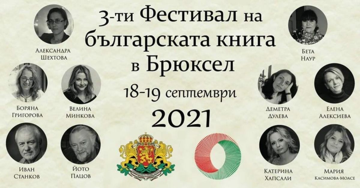 Деметра Дулева, Иван Станков и Катя Караиванова представят книгите си в Брюксел