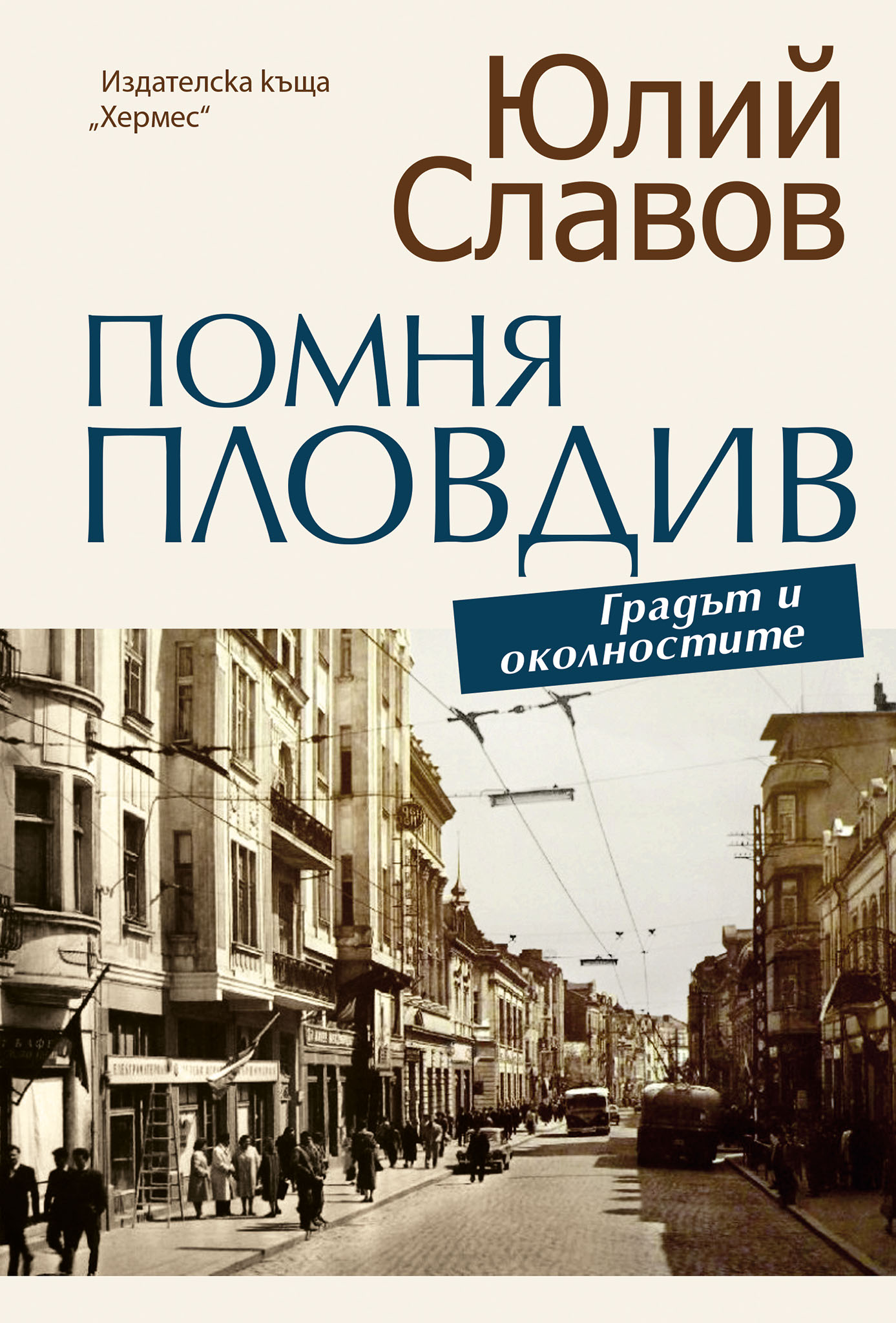 Две нови български книги излизат с подкрепата на Община Пловдив
