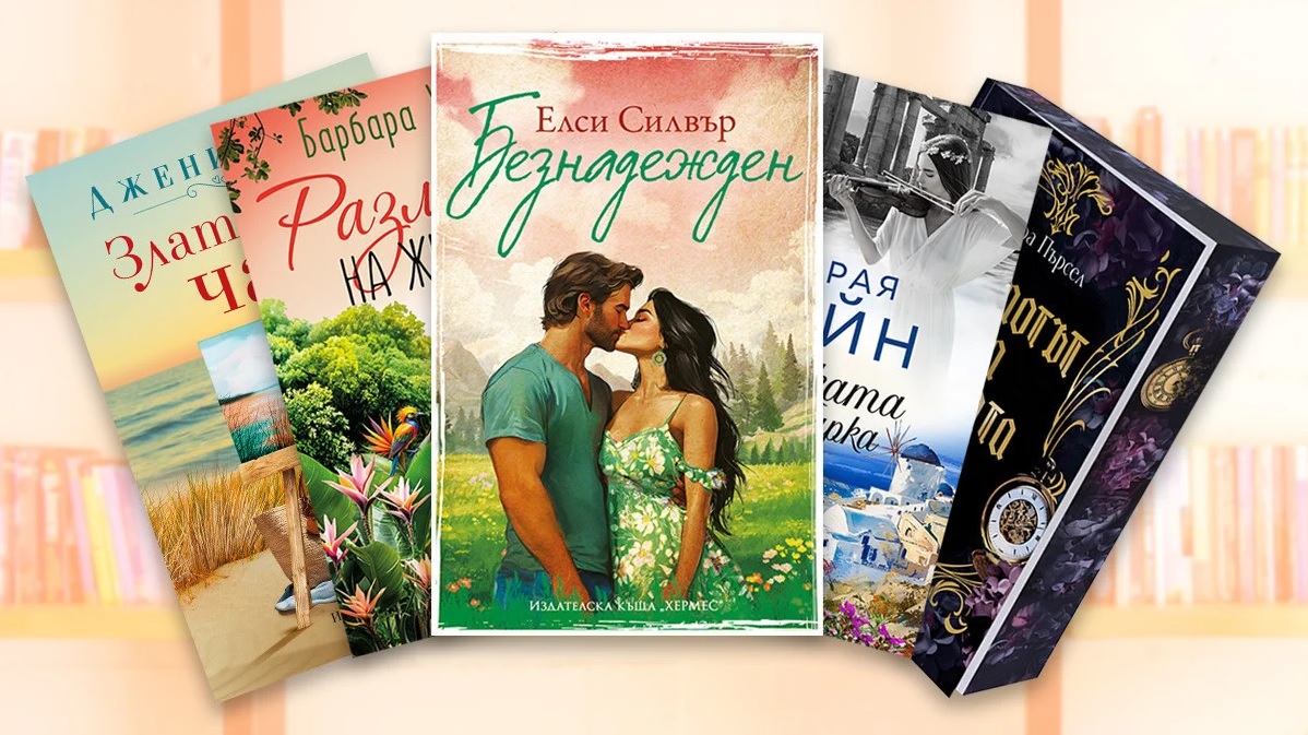 Отдайте се на заслужена лятна ваканция с хубава книга