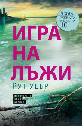 Четири приятелки в една опасна "Игра на лъжи"