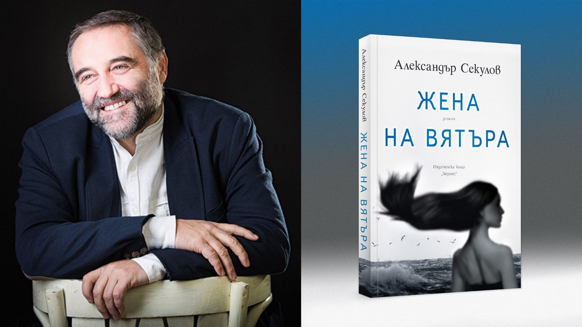 Човек е раковина, в която морето сънува - интервю с Александър Секулов