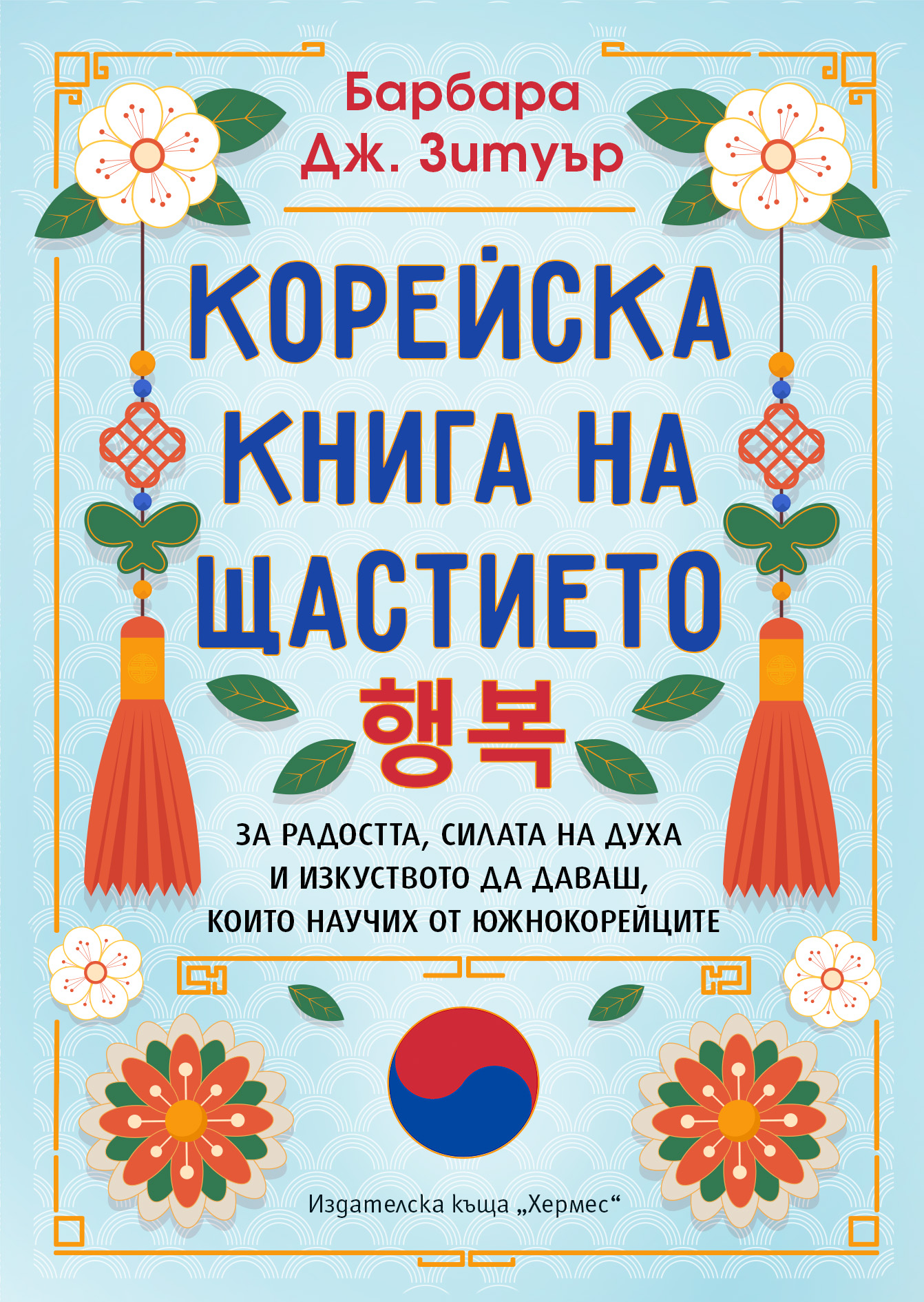 „Корейска книга на щастието“ - за радостта, силата на духа и изкуството да даваш