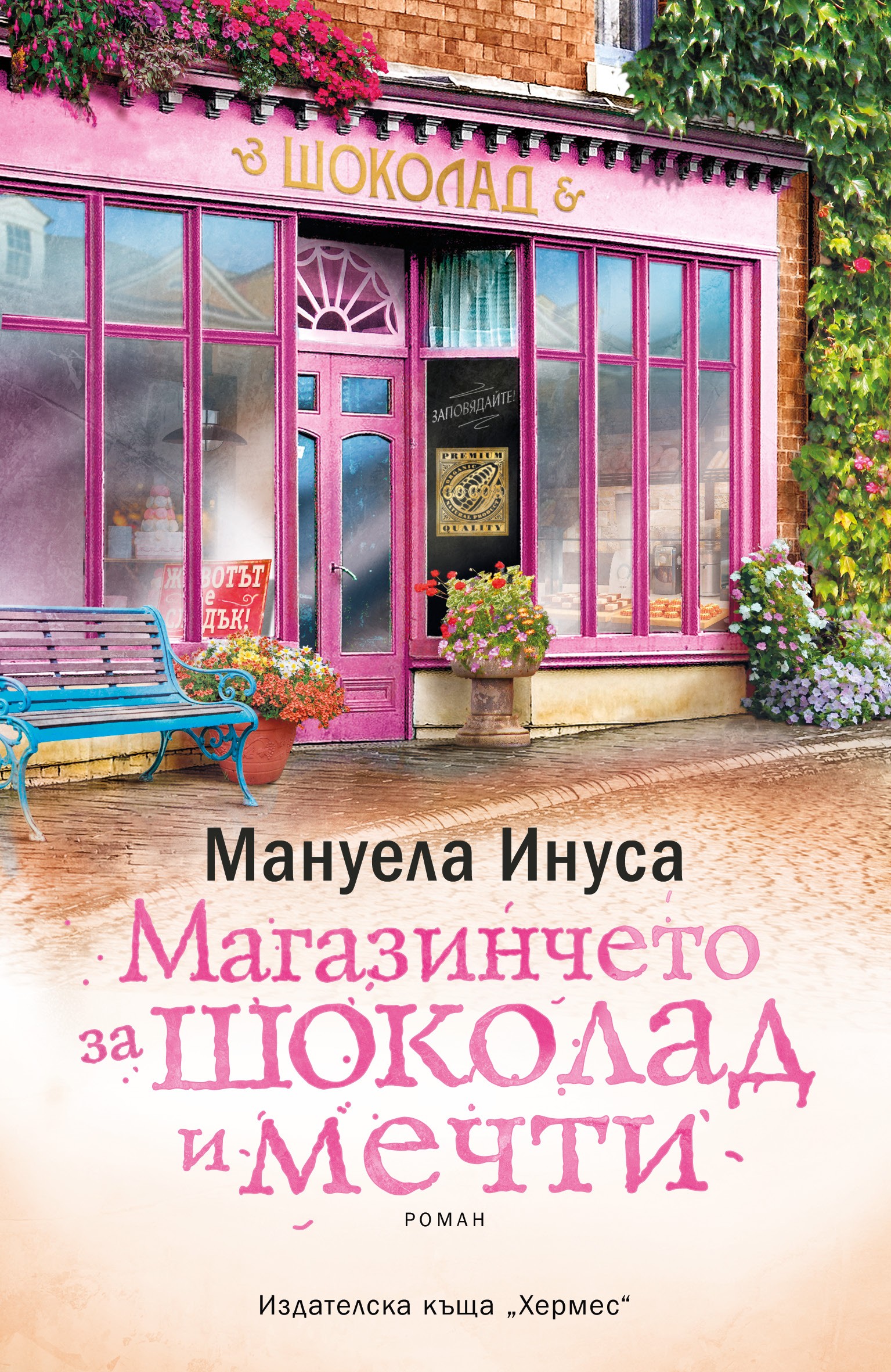 „Магазинчето за шоколад и мечти“ – сладкото изкушение на Валери Лейн