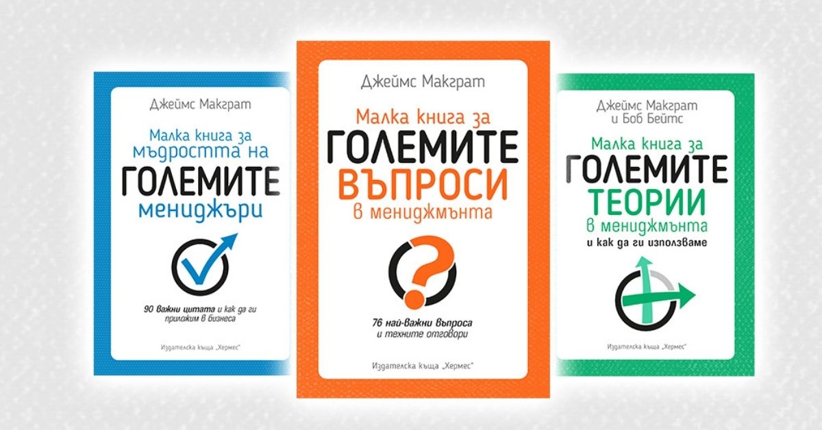 7 ключови послания от „Малка книга за големите въпроси в мениджмънта“