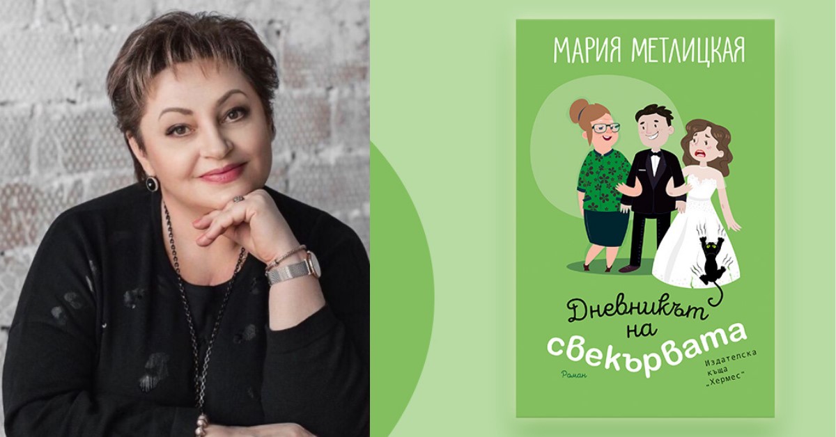 Интервю с Мария Метлицкая - автор на "Дневникът на свекървата"