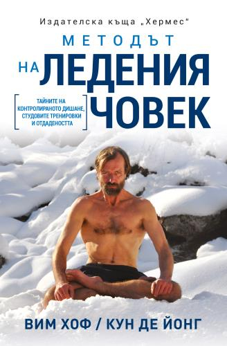 Техники и методи за подобряване на издръжливостта на човешкото тяло в "Методът на Ледения човек"