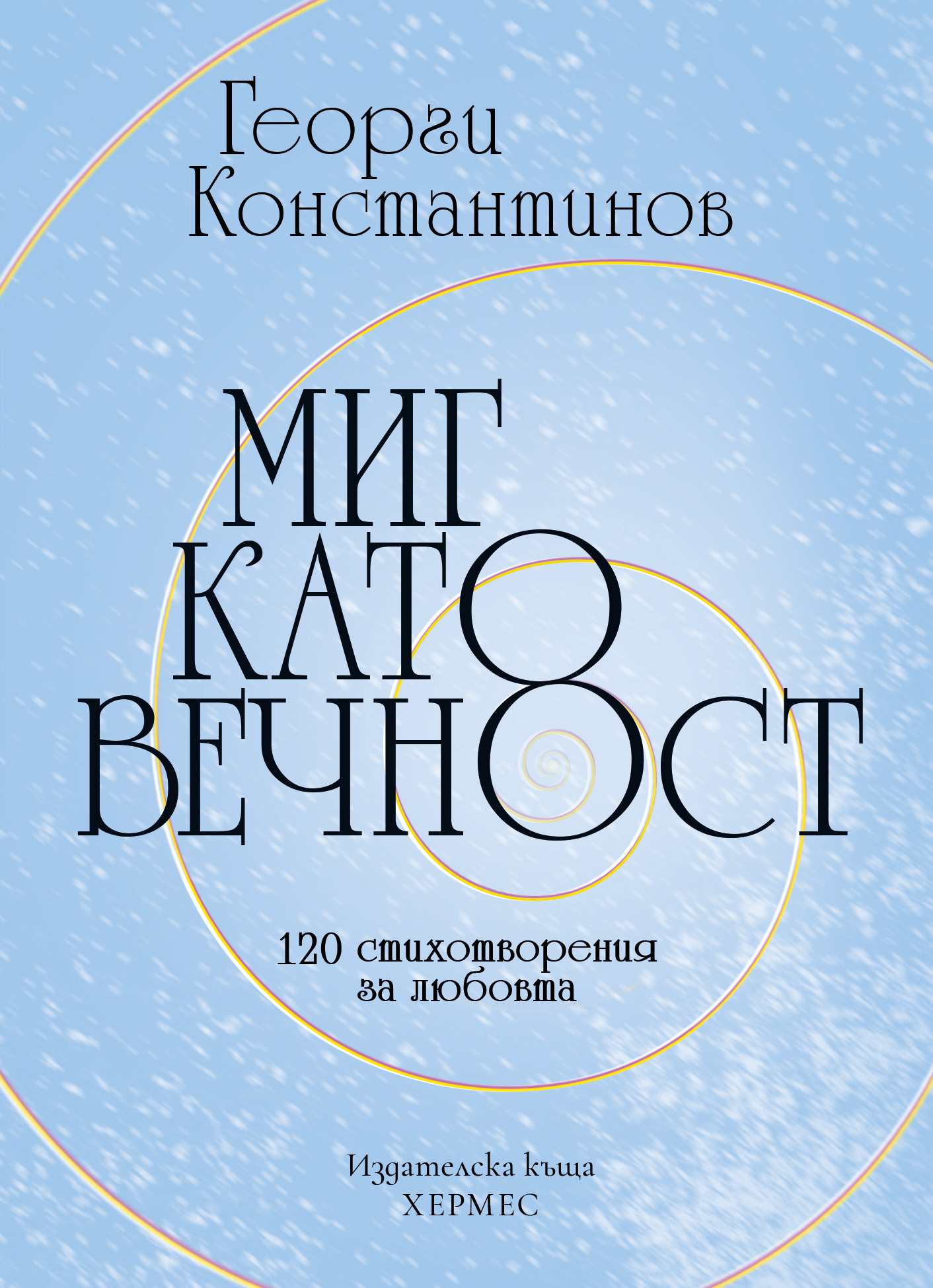 Миг като вечност – 120 стихотворения за любовта като миг и като вечност