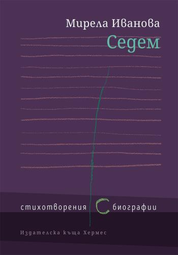 Три фази, побрани в "Седем" дни, изразени с биографични стихотворения