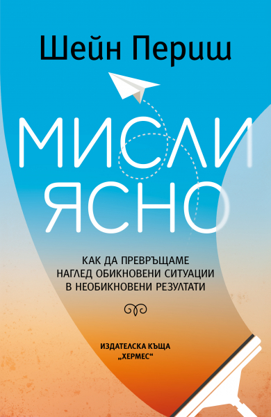 „Мисли ясно“ - Шейн Периш