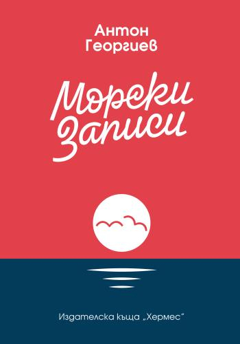 "Морски записи" -  за моментите, когато лятото ти липсва