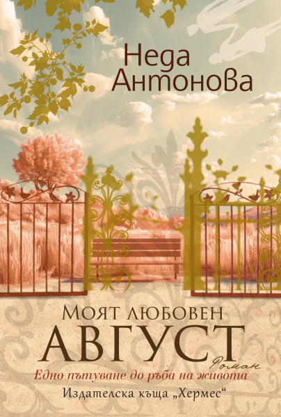 „Моят любовен август“ – разказ за живота на Земята и пътешествие отвъд него