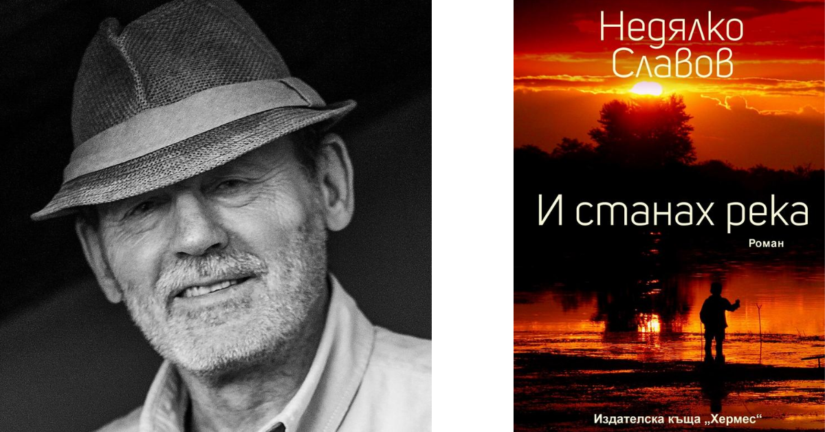 Недялко Славов за новия си роман „И станах река“