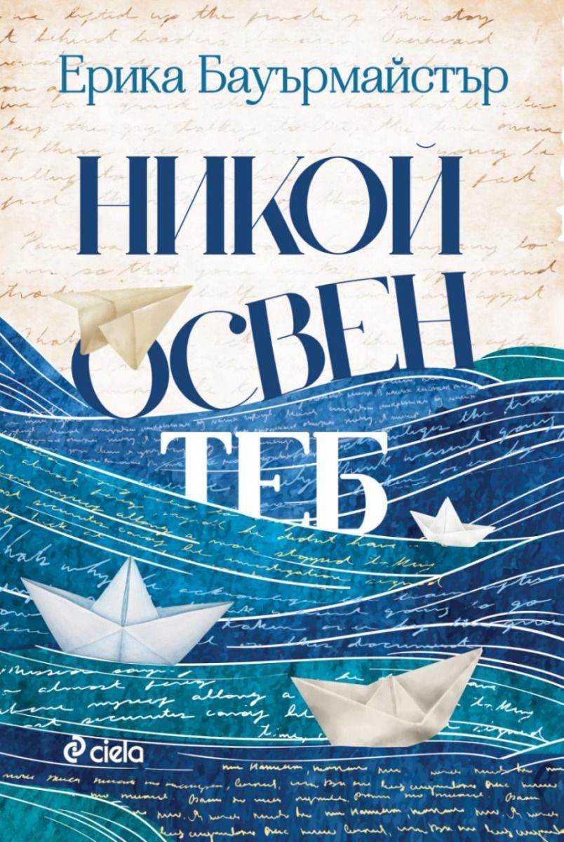 „Никой освен теб“ - eдна книга, девет читателя и десет променени живота