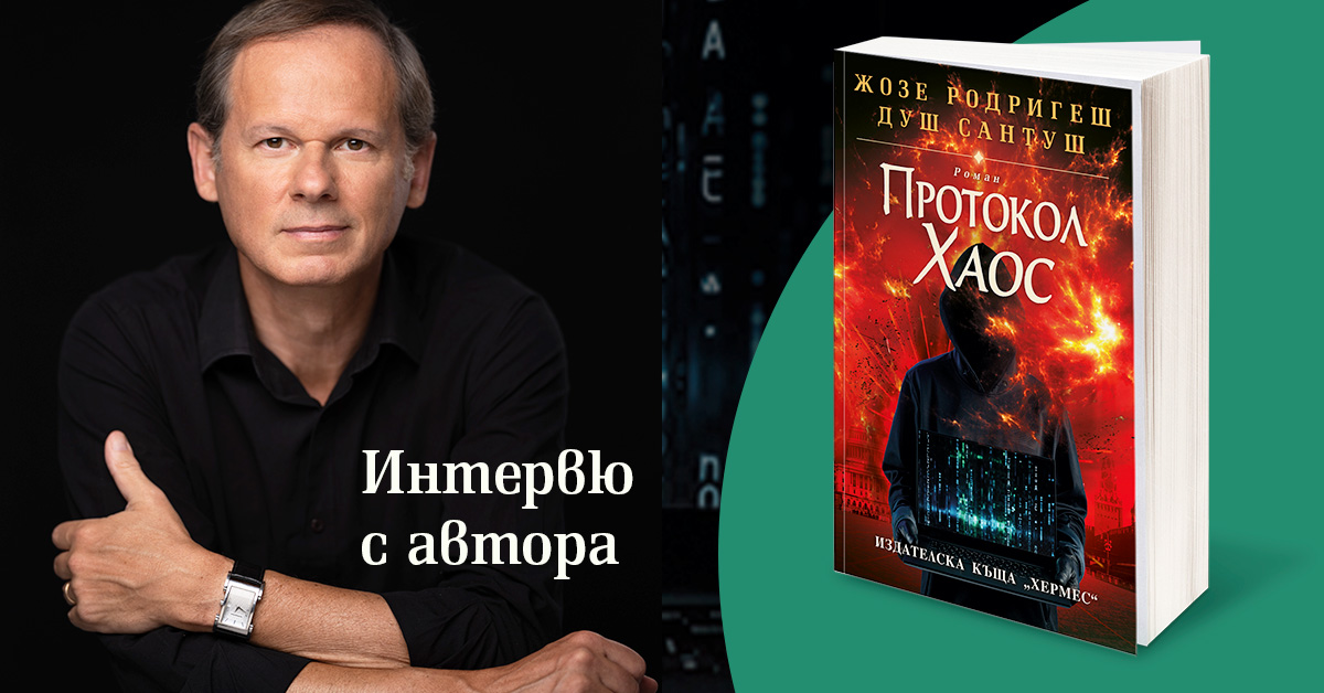 Интервю с Жозе Родригеш душ Сантуш