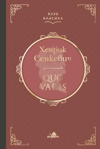 „Quo Vadis“ – роман за пътя на вярата и човешките съдби