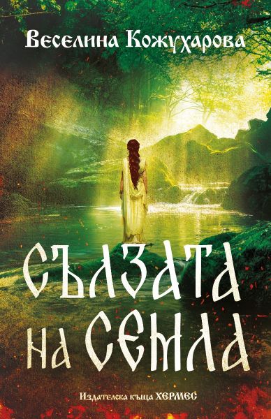 „Сълзата на Семла“ – легенда за любовта, дълга и безсмъртното наследство