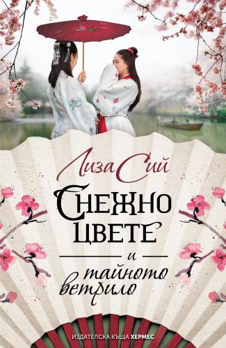 „Снежно цвете и тайното ветрило“ – книга за приятелството и значението на това да си жена