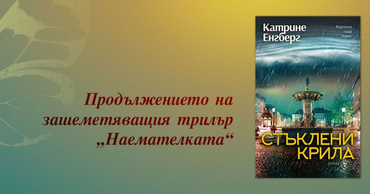 "Стъклени крила" - нов роман от Катрине Енгберг