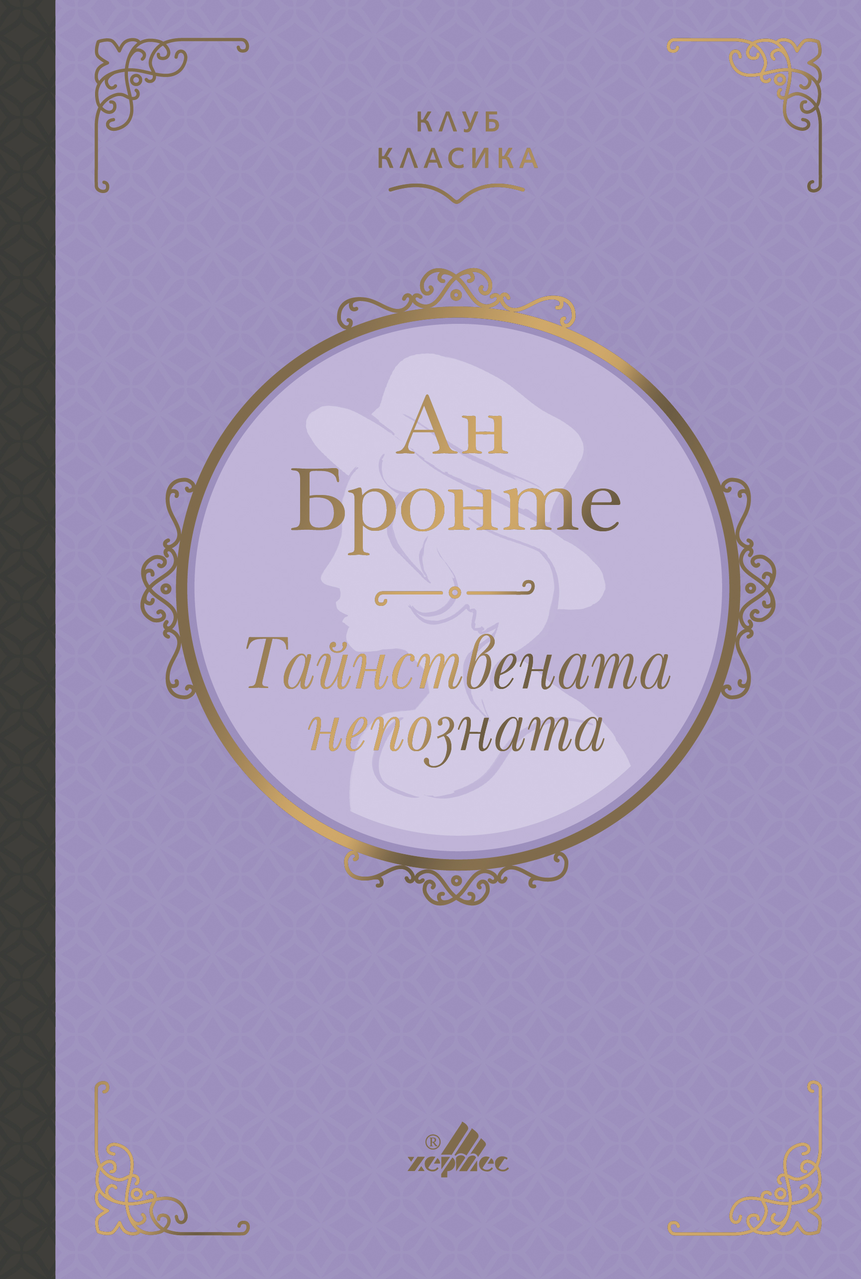 „Тайнствената непозната“ – роман с непокорен дух и сърце