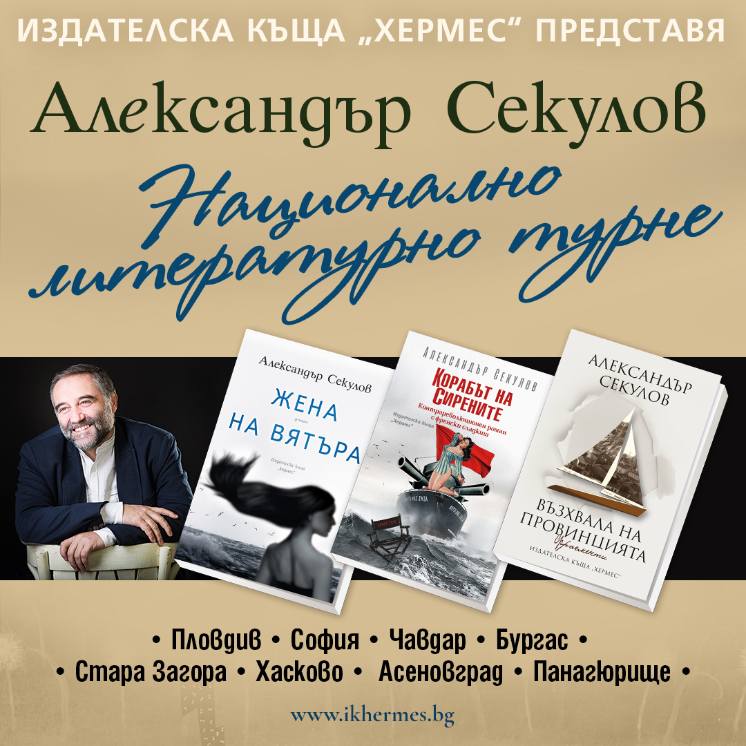 Национално литературно турне на Александър Секулов