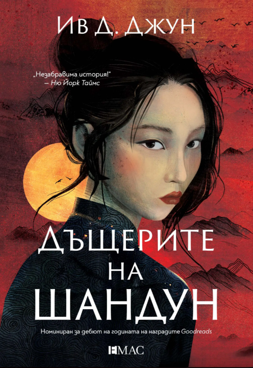 „Дъщерите на Шандун“ – повече от „подарък за чужди синове“