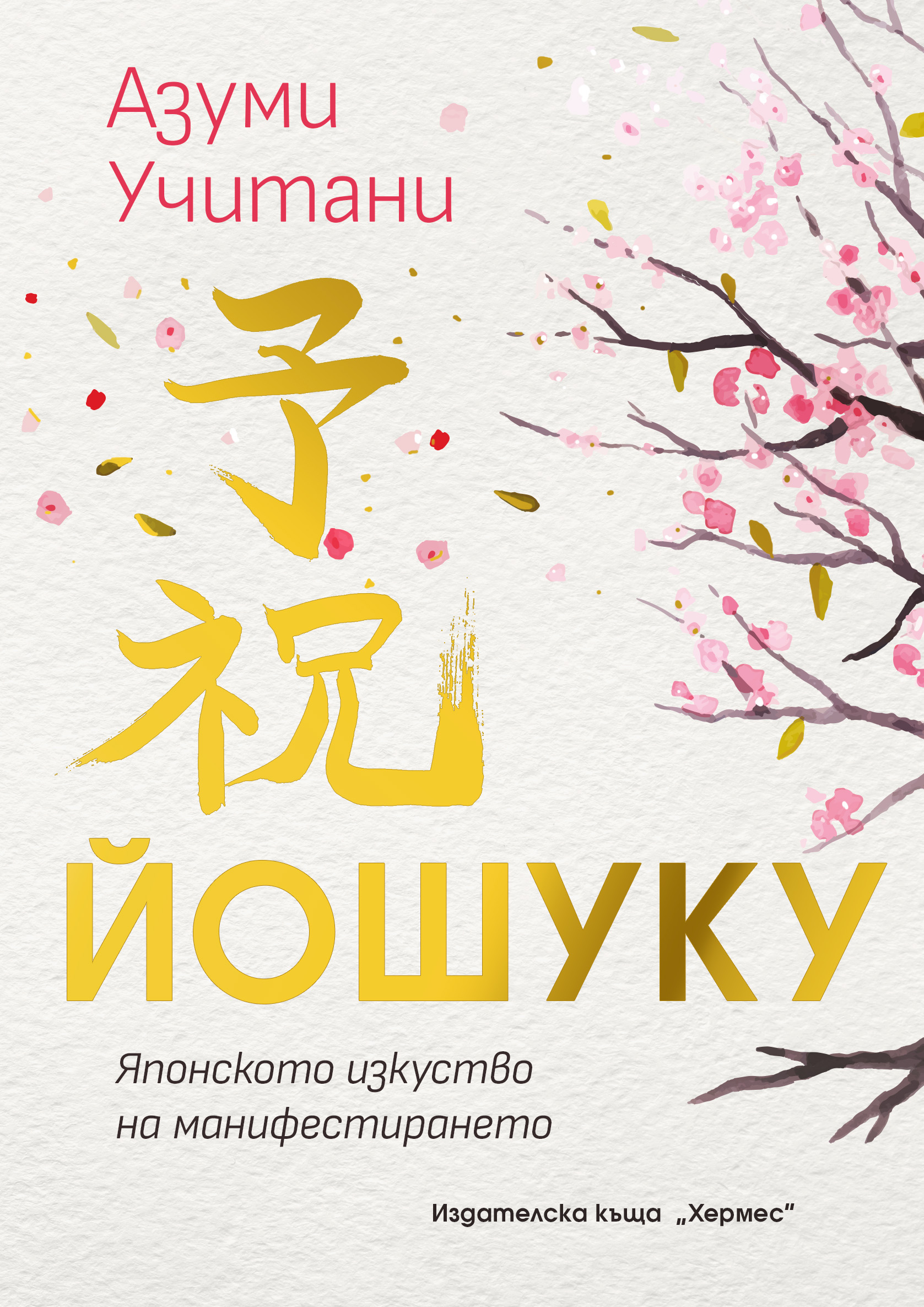 „Йошуку“ - книгата, която не обещава чудеса, а те учи да ги забелязваш