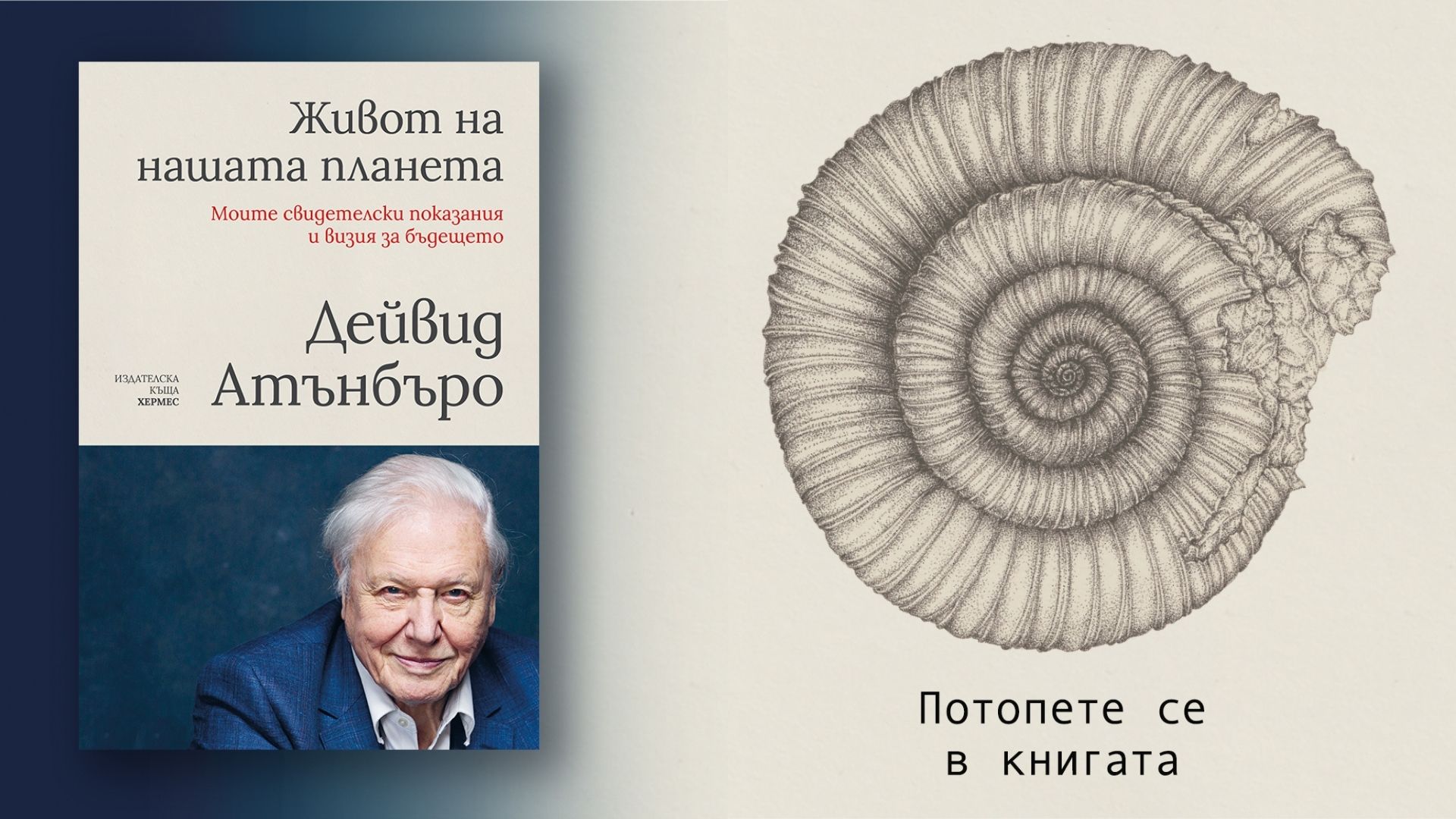 Най-голямата ни грешка - откъс от книгата "Живот на нашата планета"